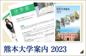 熊本大学 大学案内 2018