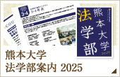 熊本大学 法学部案内 2025