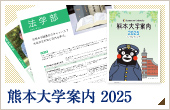 熊本大学 大学案内 2025