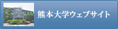 熊本大学ウェブサイト