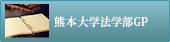 熊本大学法学部GP