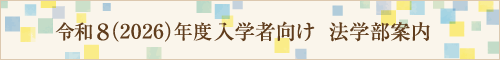 令和8(2026)年度入学者向け 法学部案内
