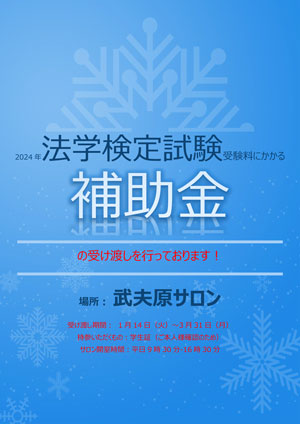 法学検定試験料の補助